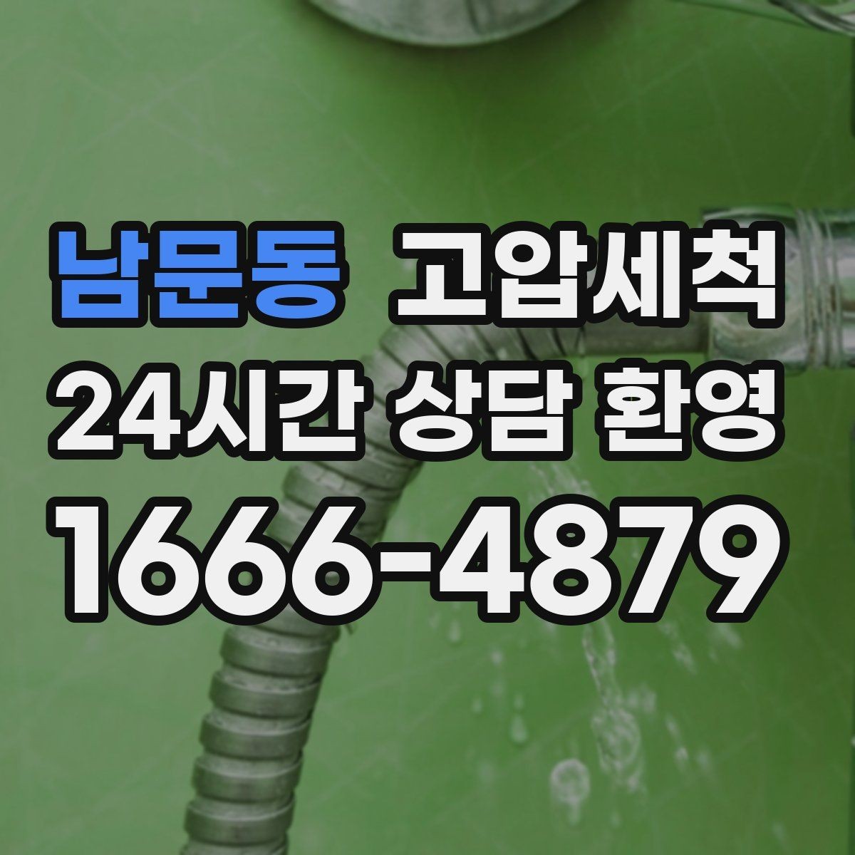 남문동 고압세척 오늘도 상쾌한 시작을 위해