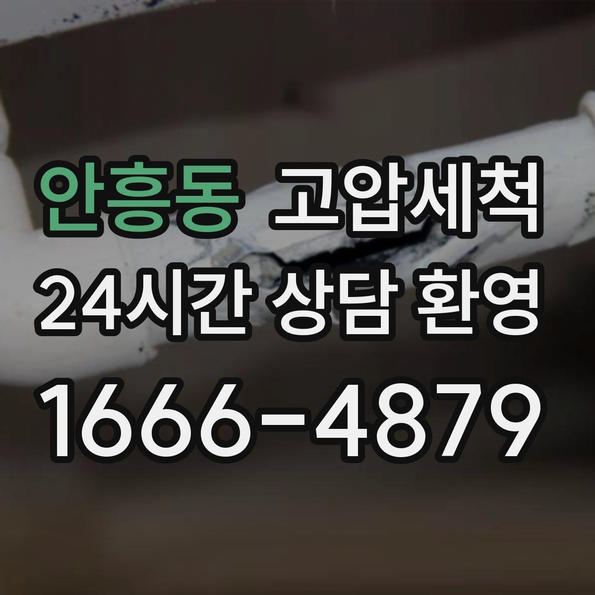 안흥동 고압세척 하수구 막힘 비상 출동·신속 복구