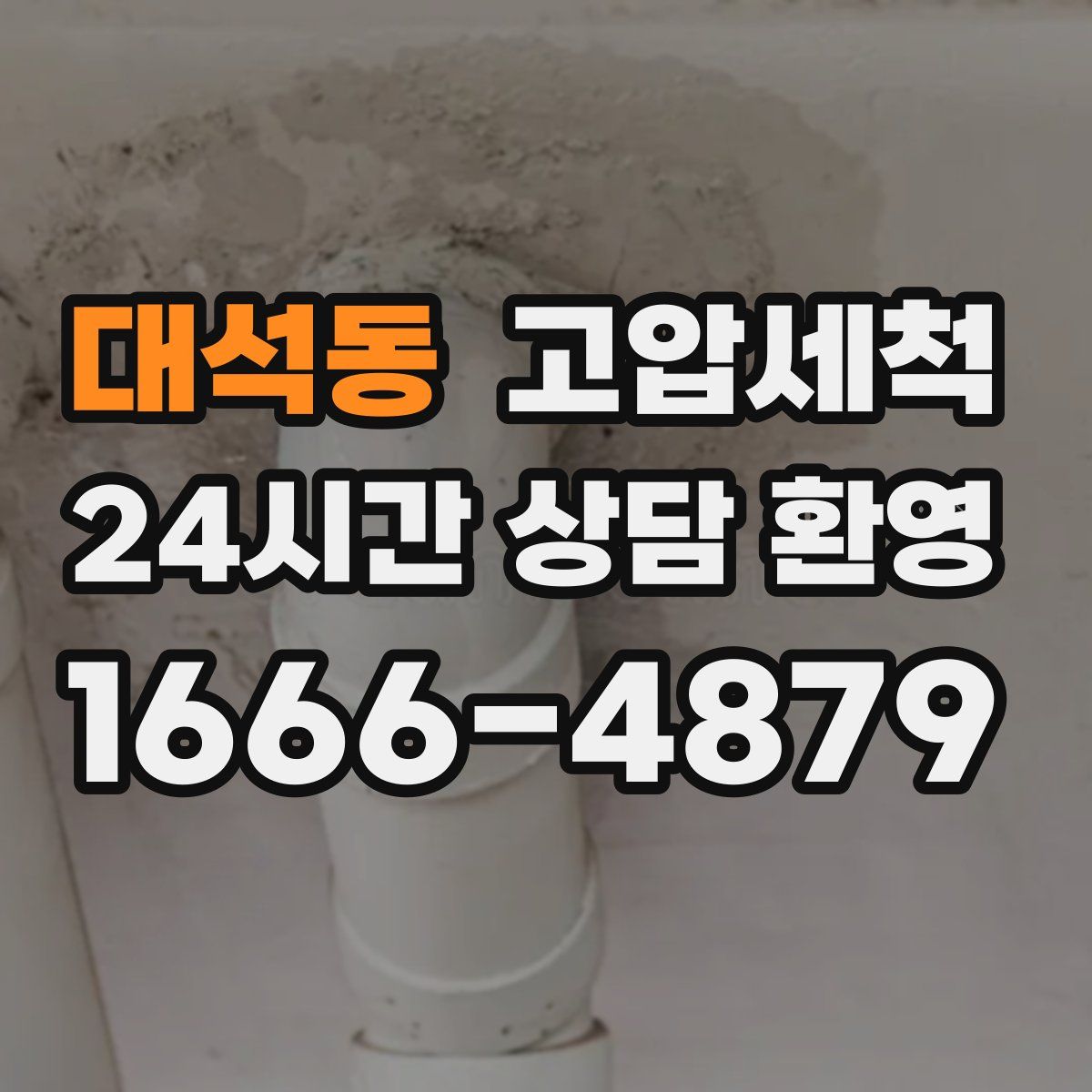 대석동 고압세척