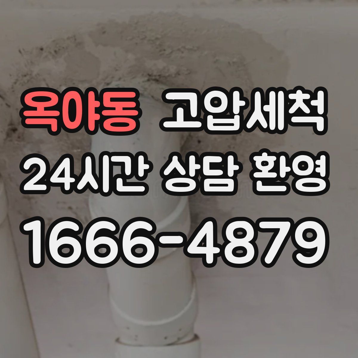 옥야동 고압세척