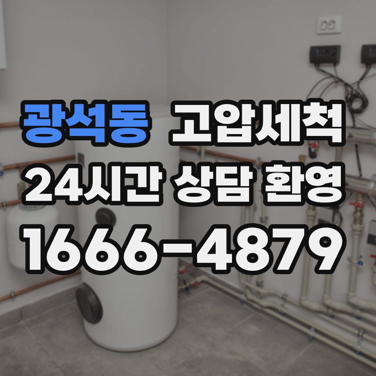 광석동 고압세척