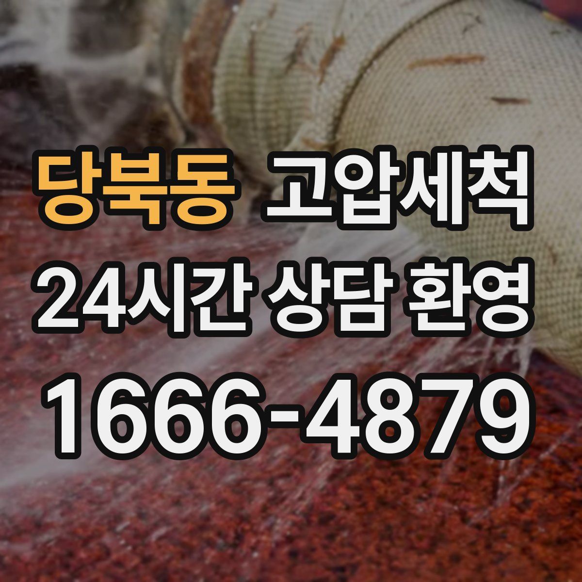 당북동 고압세척