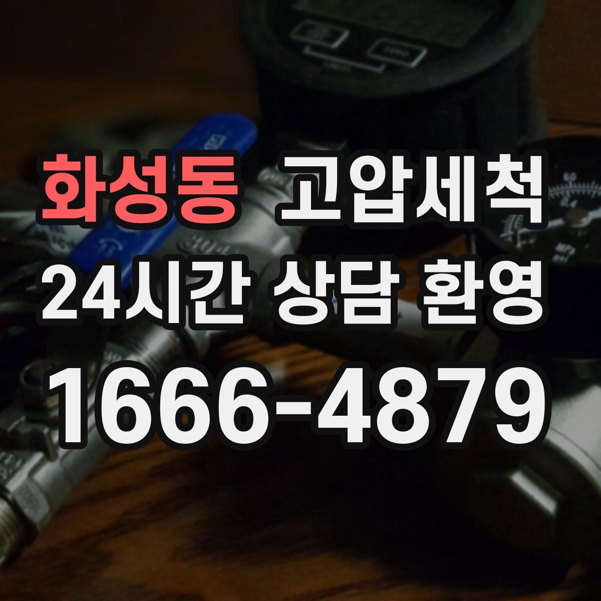 화성동 고압세척