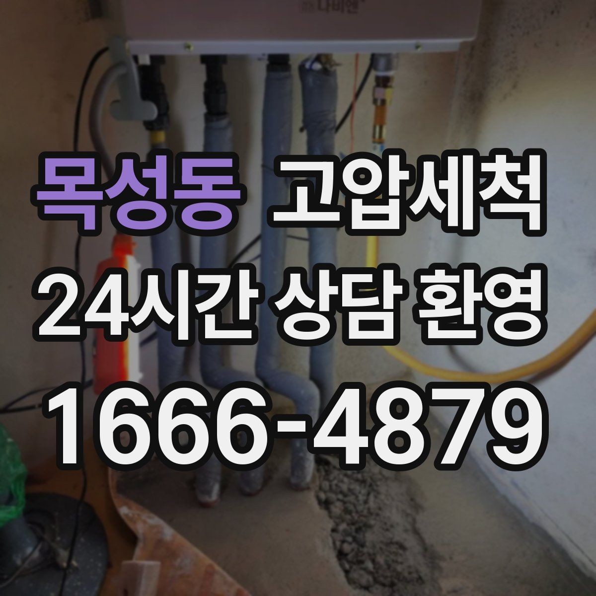 목성동 고압세척 하수구 냄새 차단 거실 확산 사전 방지