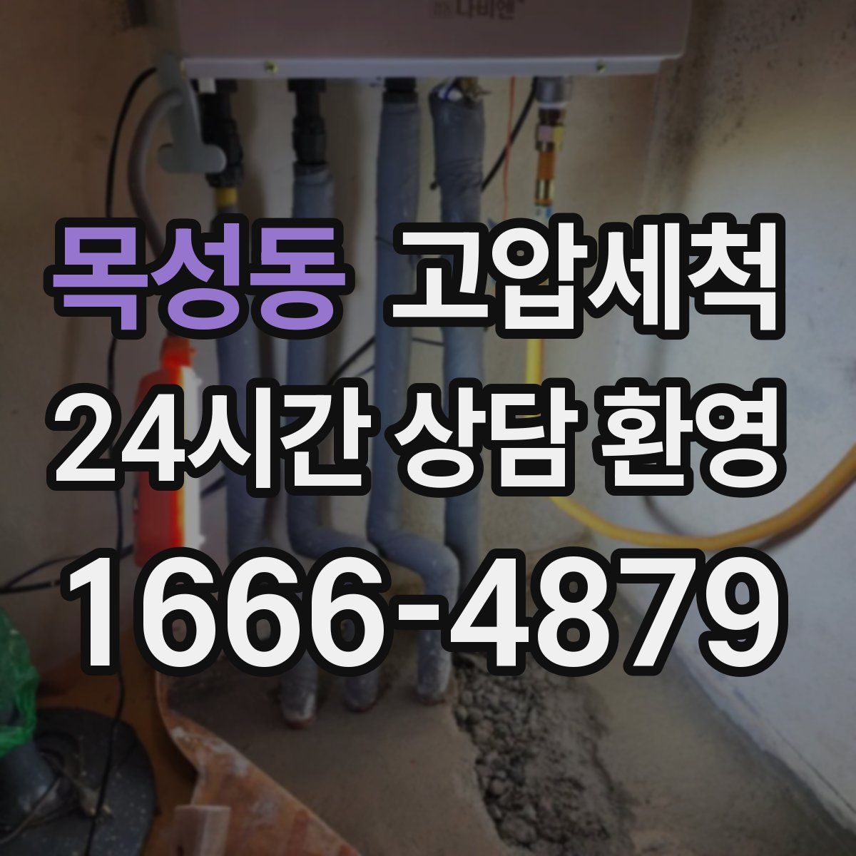 목성동 고압세척