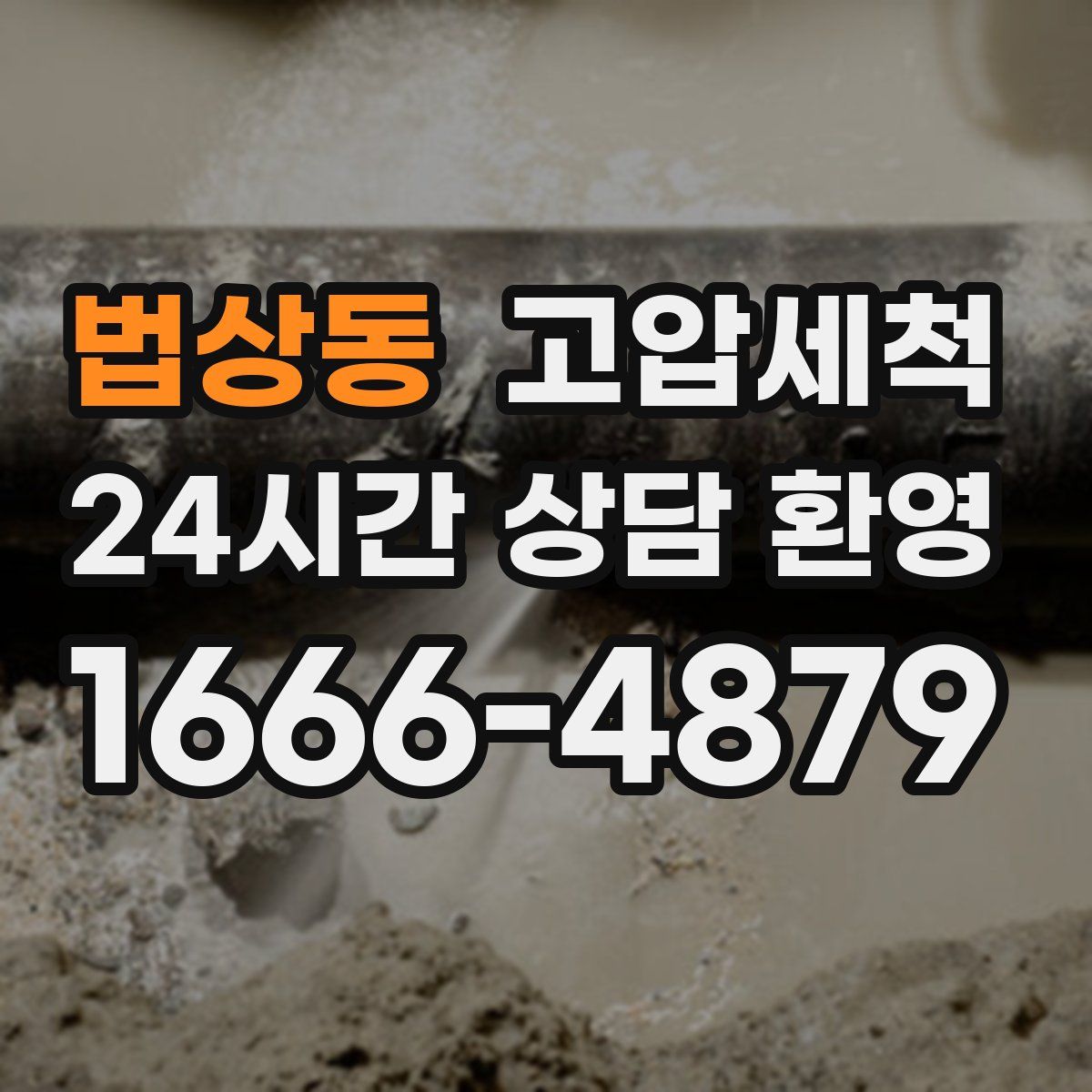 법상동 고압세척