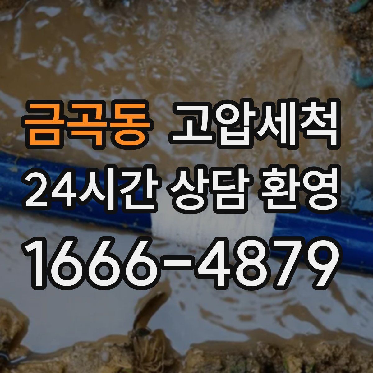 금곡동 고압세척 하수구 배관 청소 민원 지역 선제 정비