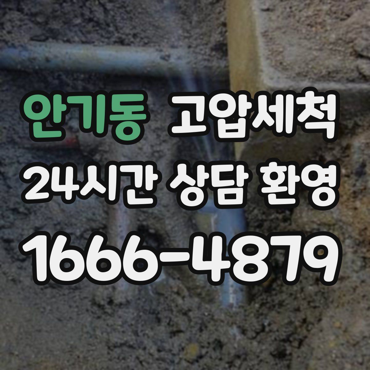 안기동 고압세척