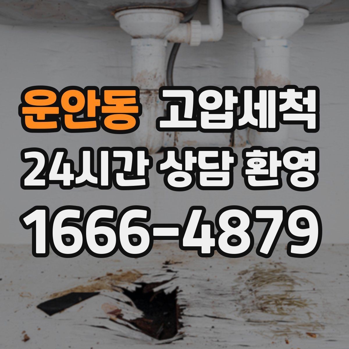 운안동 고압세척 하수구 배관 청소 비 오는 날 특화