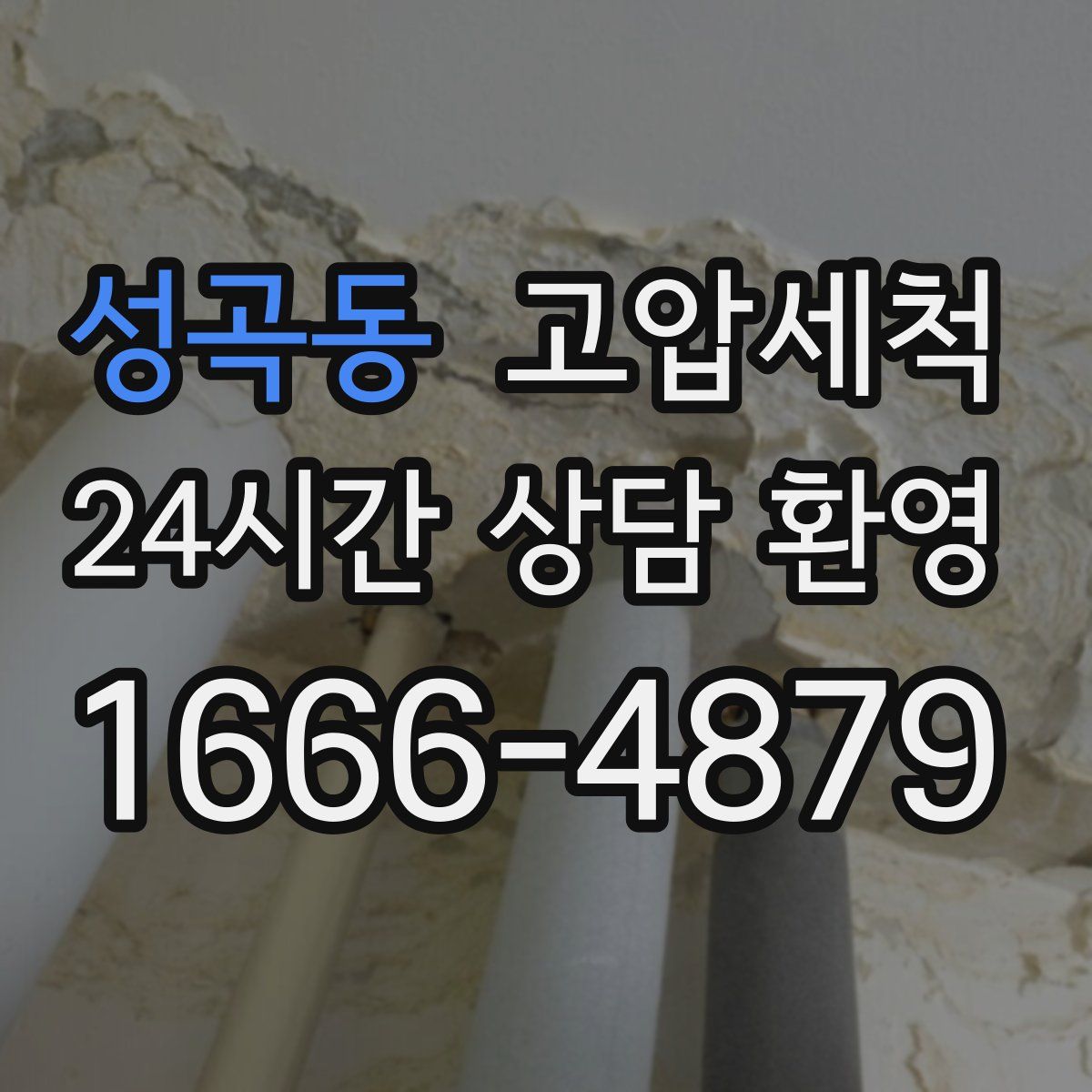 성곡동 고압세척