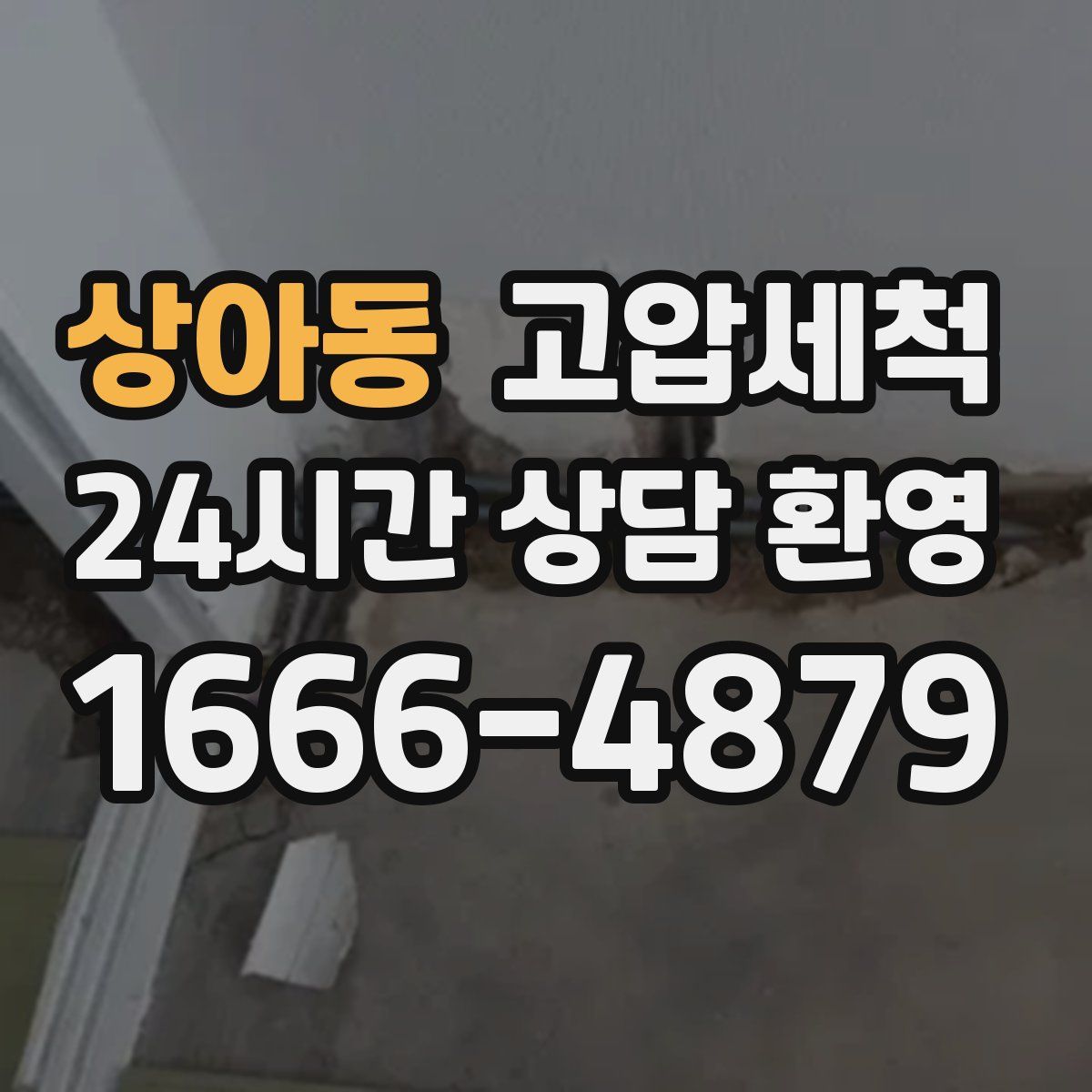 상아동 고압세척