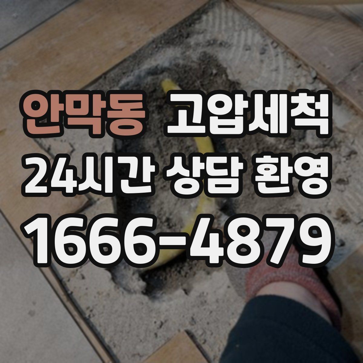 안막동 고압세척 비 소식에도 마음이 가벼운 집