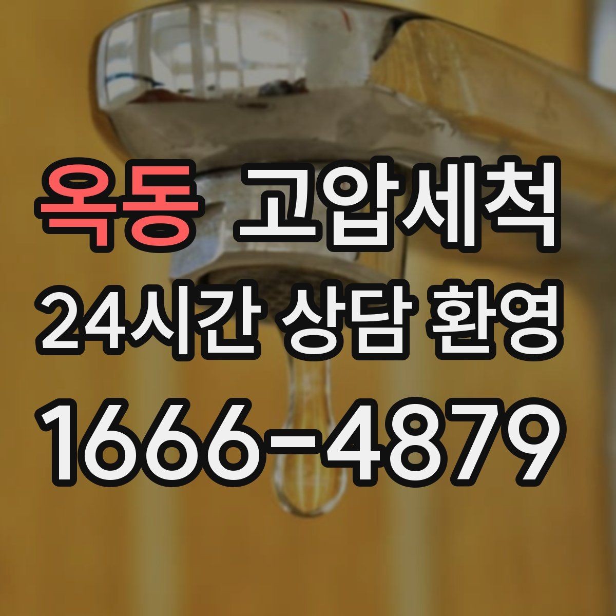 옥동 고압세척 관리사무소 협업으로 더 빠르게