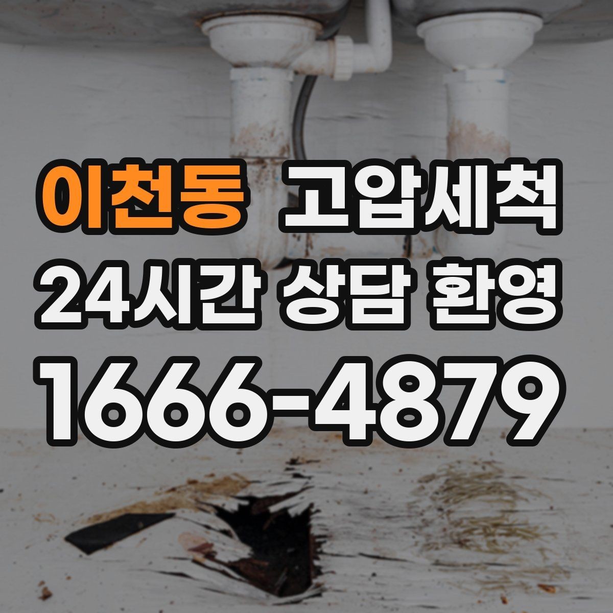 이천동 고압세척 하수구 냄새 제거 장마철 특화 라운드