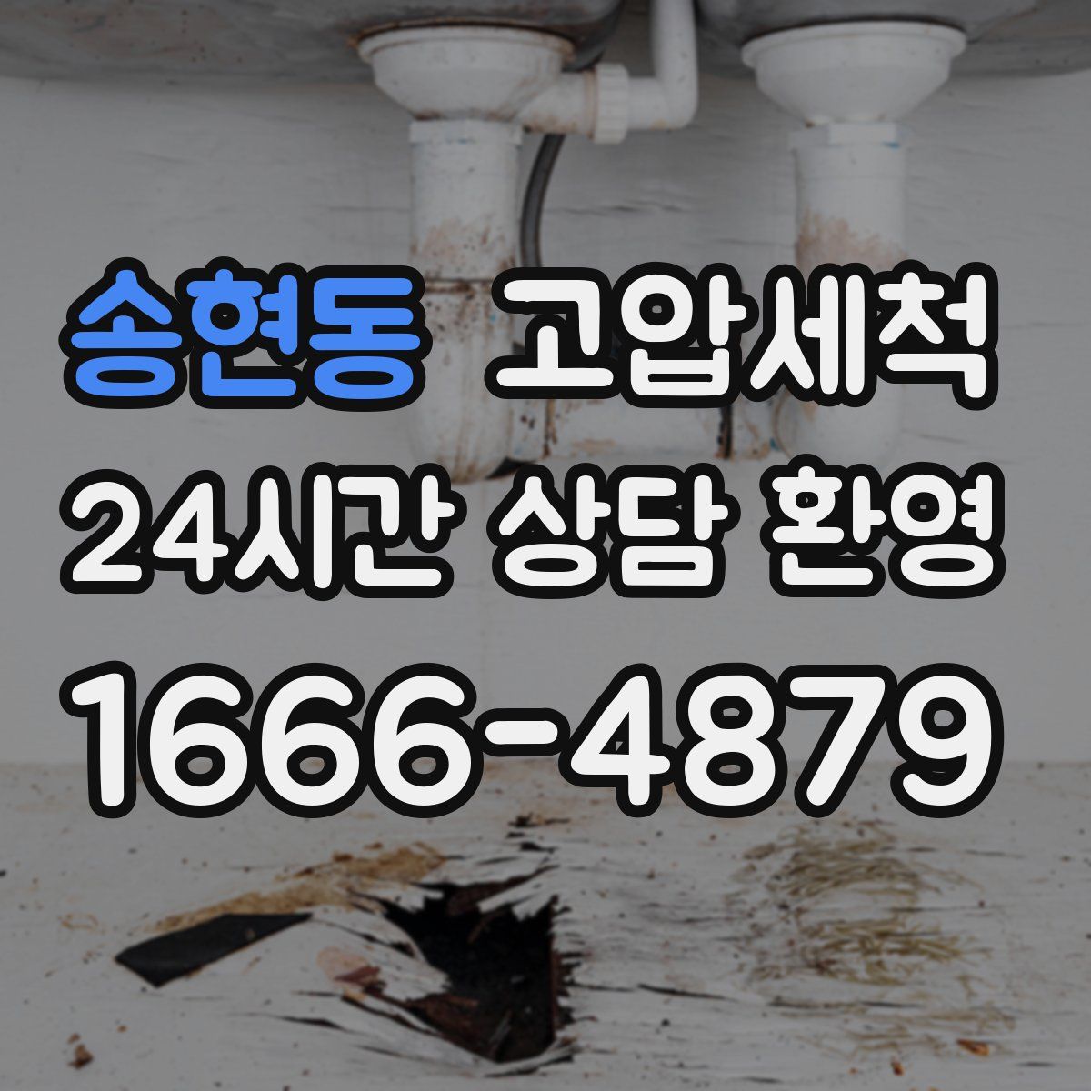 송현동 고압세척