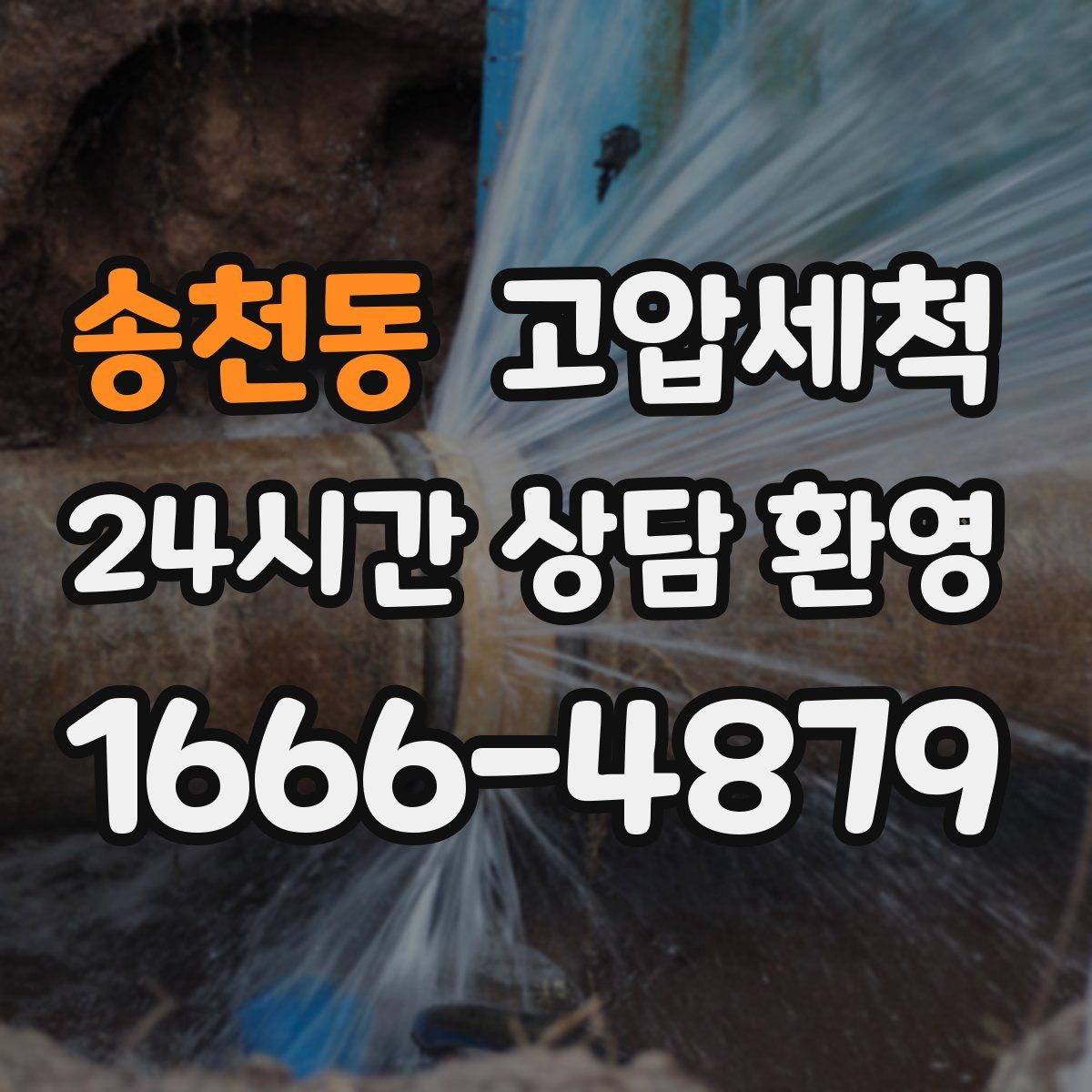 송천동 고압세척