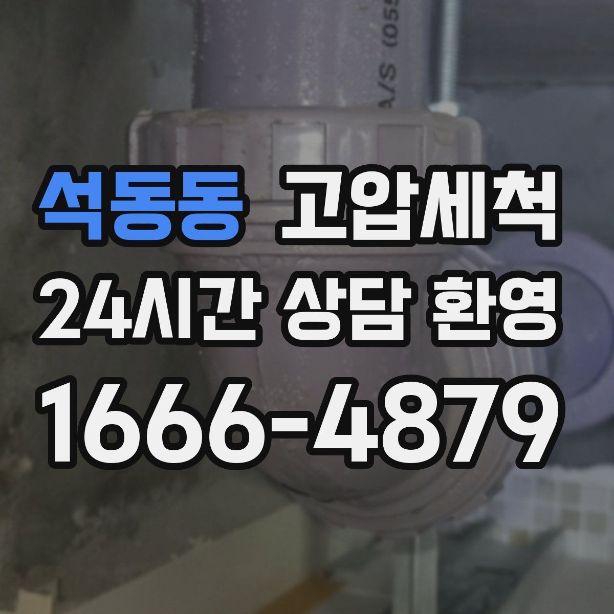 석동동 고압세척 바닥 젖음 흔적 남기지 않는 비결