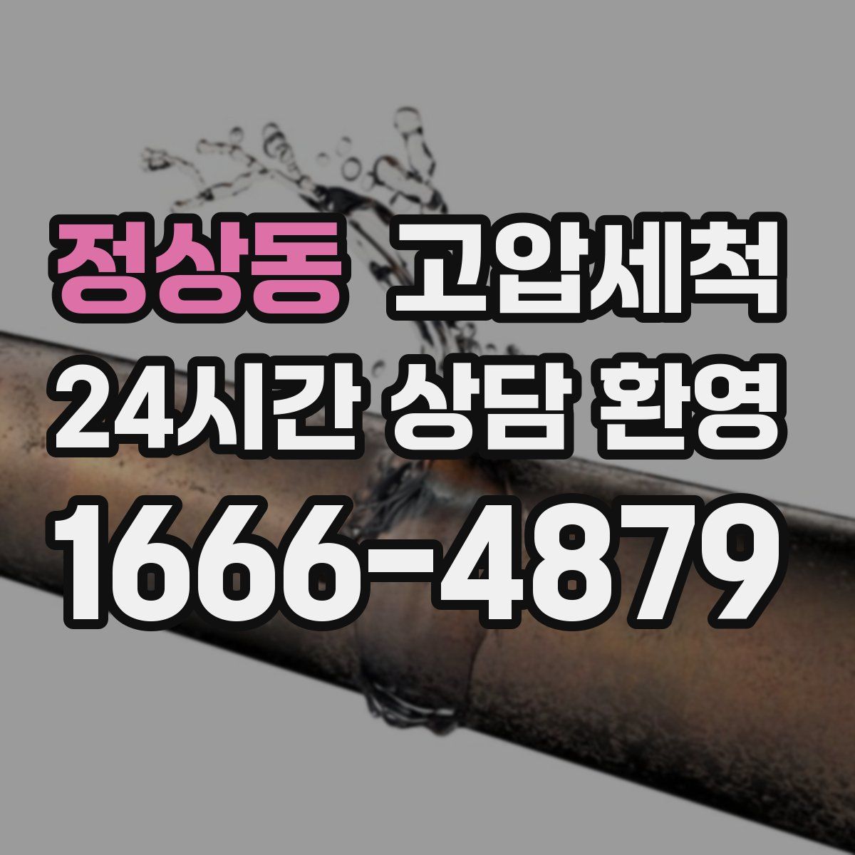 정상동 고압세척