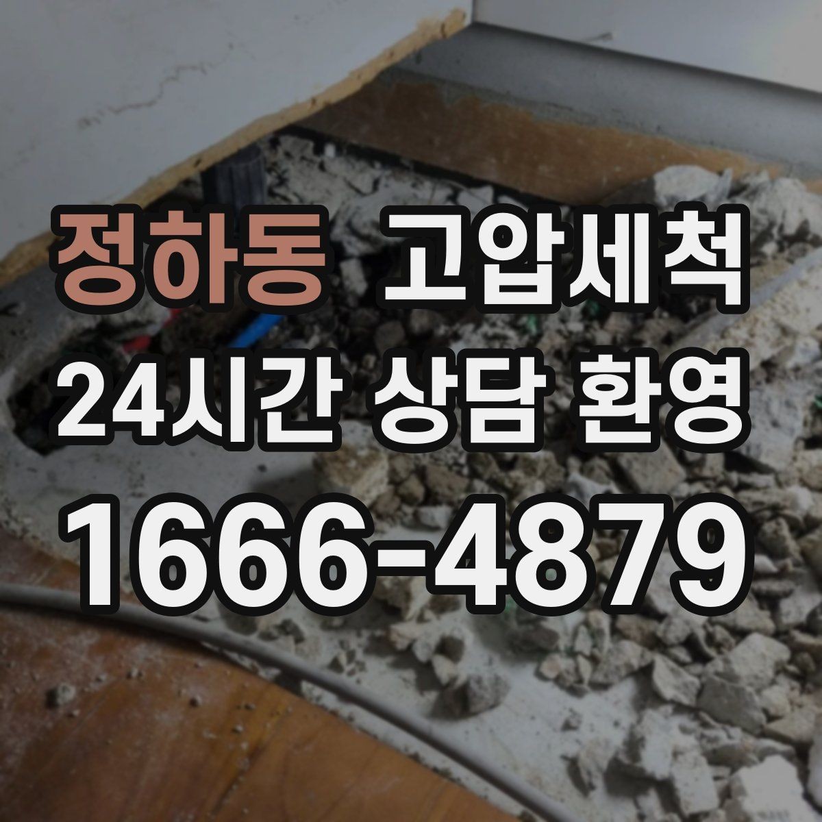 정하동 고압세척 수도 배관 청소 공실 라인 컨디셔닝