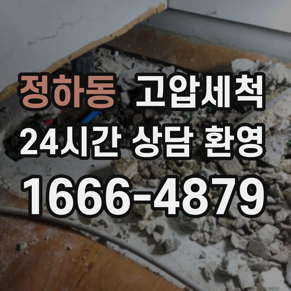 정하동 고압세척