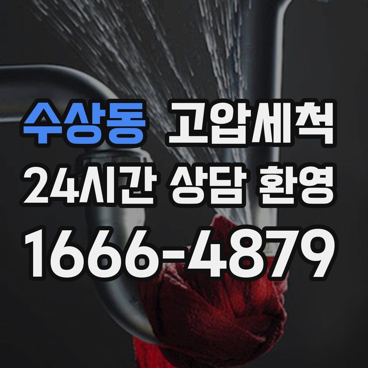 수상동 고압세척 하수구 냄새 차단 재발 주기 늘리기