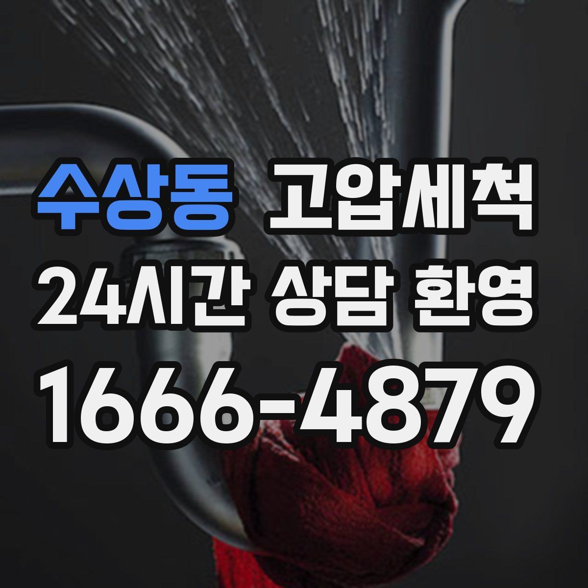 수상동 고압세척