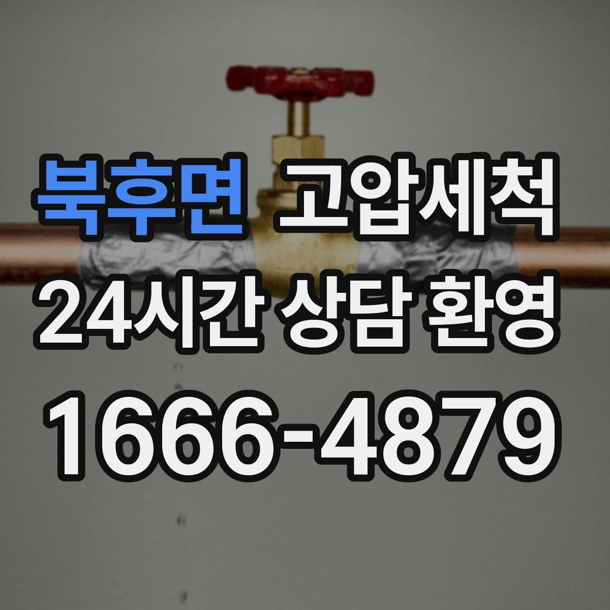 북후면 고압세척