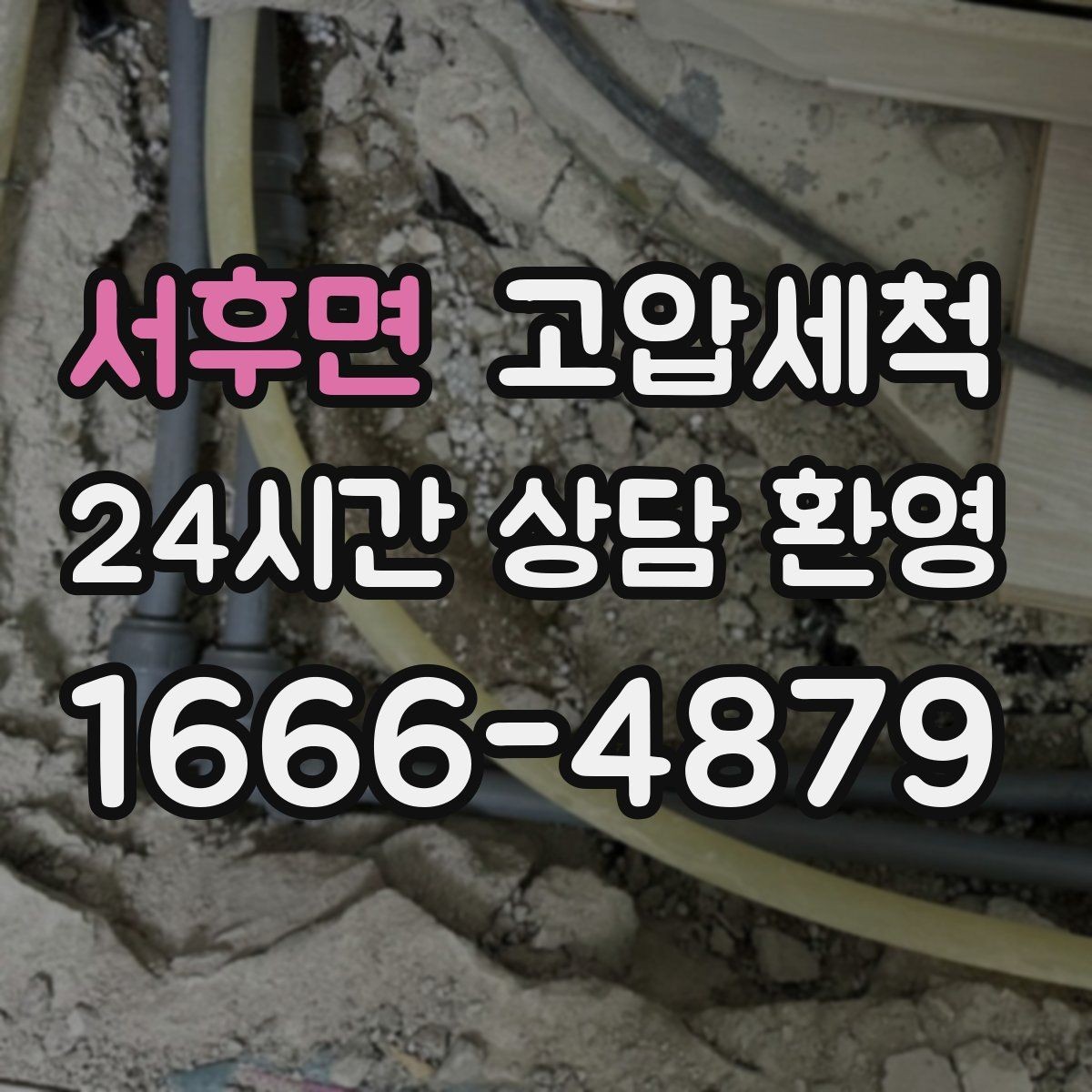 서후면 고압세척 하수구 막힘 공사 후 라인 리셋
