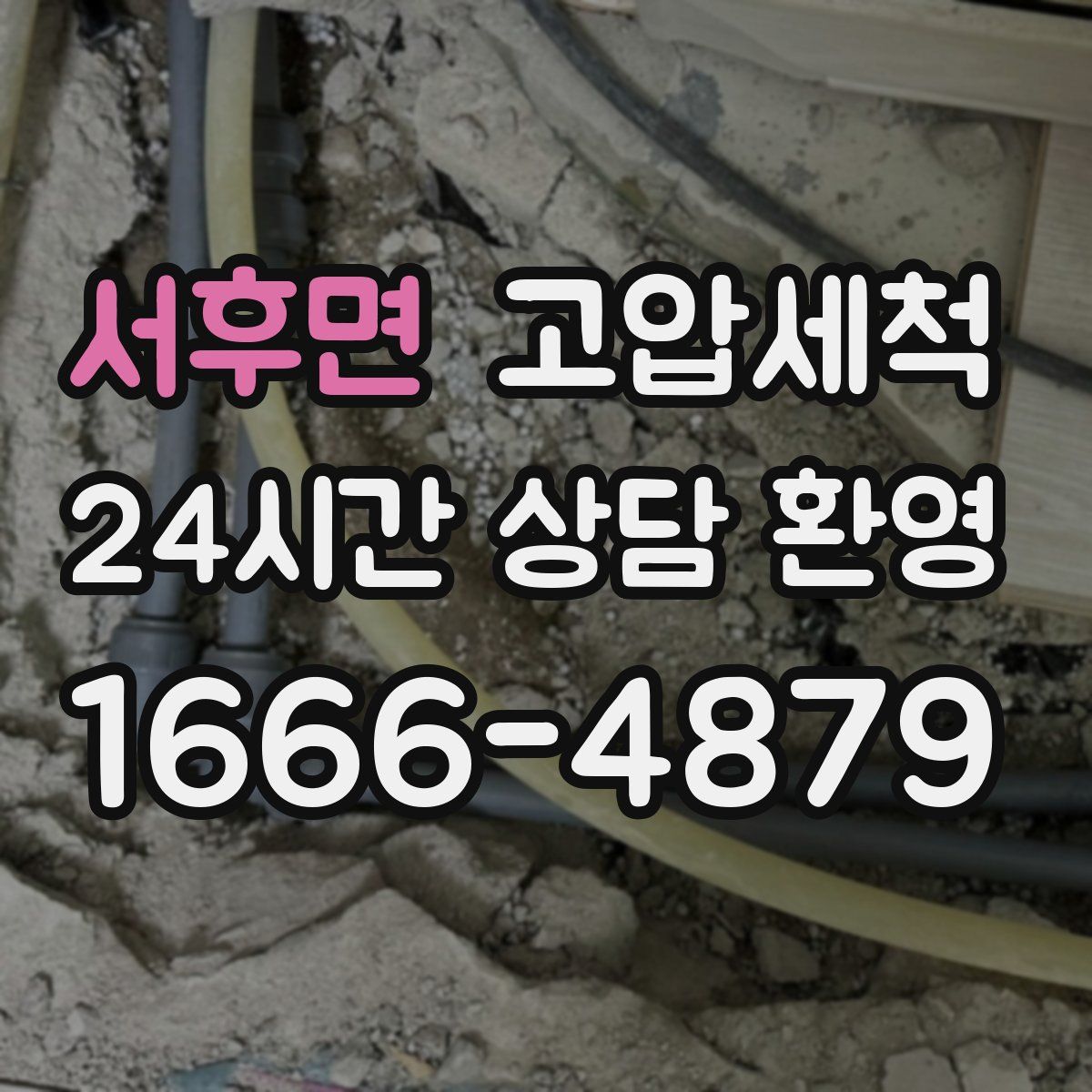 서후면 고압세척