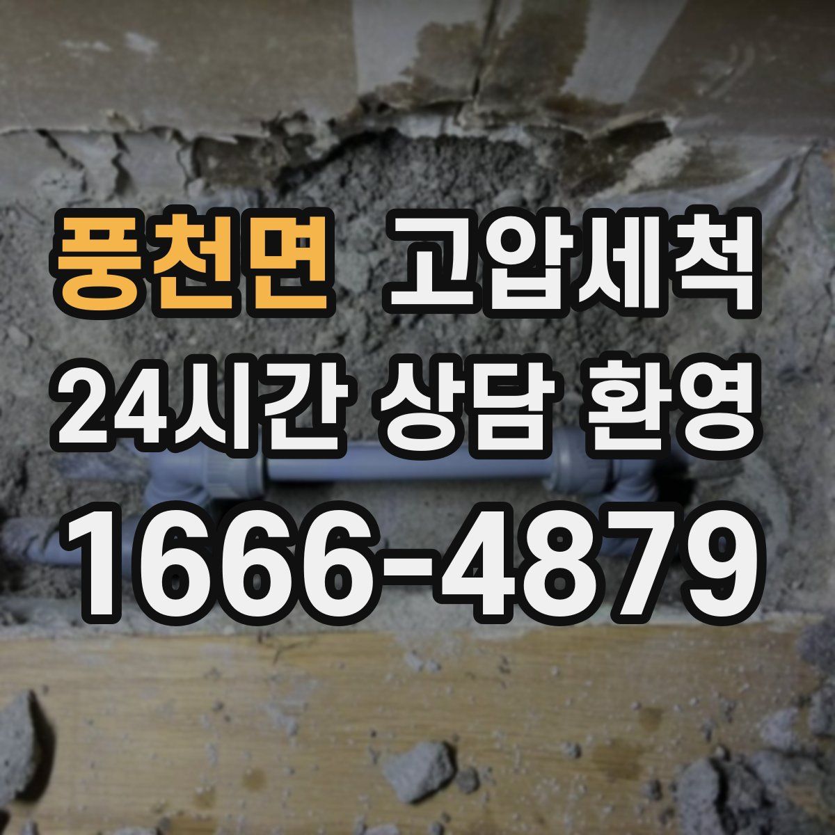 풍천면 고압세척