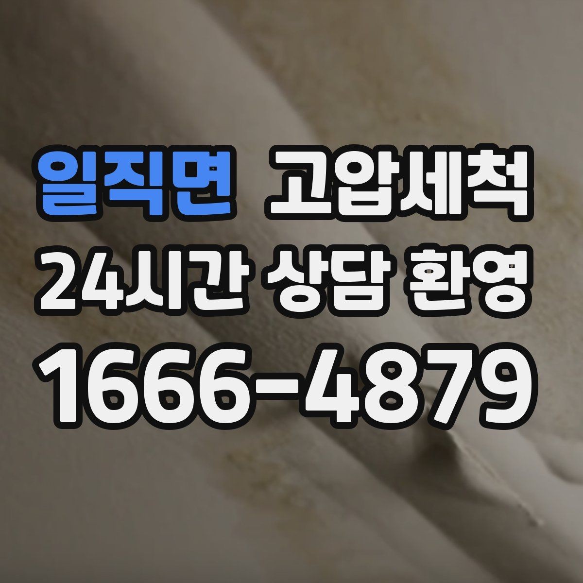 일직면 고압세척 수도 배관 청소 겨울철 동파 예방