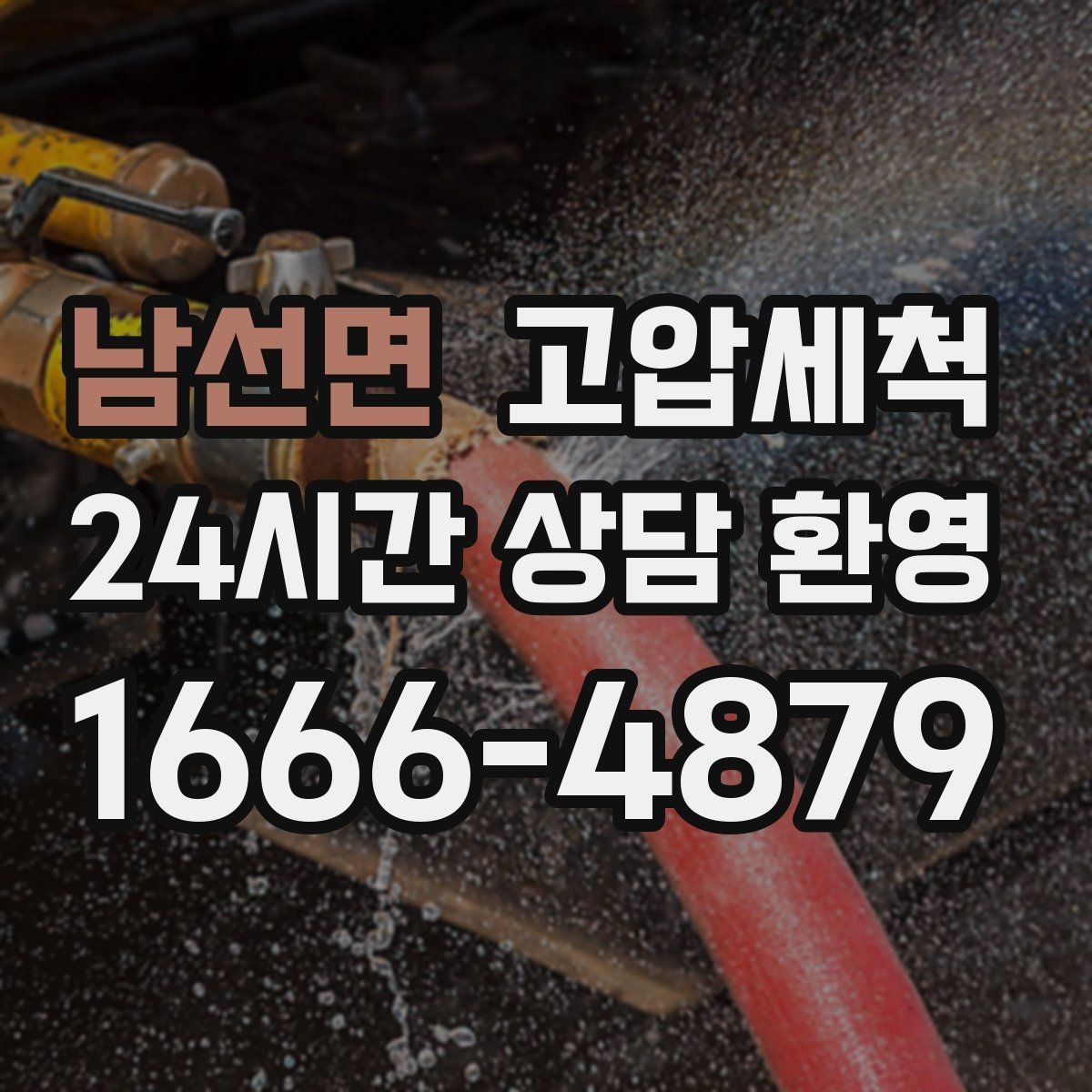 남선면 고압세척 수도 배관 청소 민원 예방 선제 관리