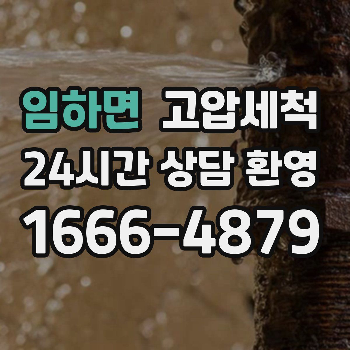 임하면 고압세척