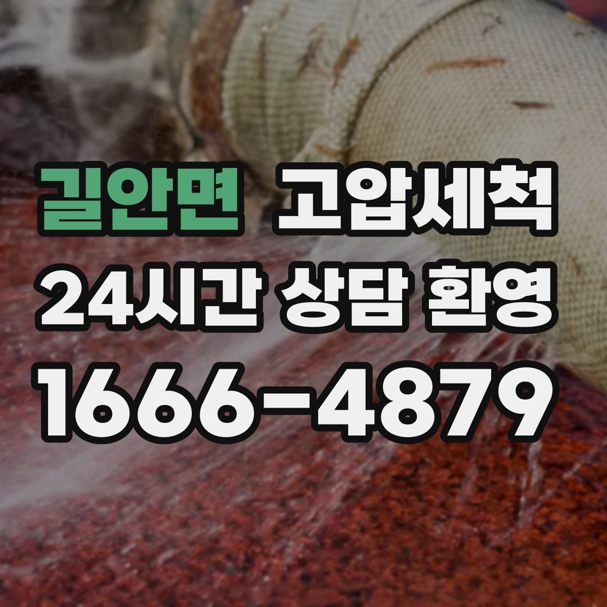 길안면 고압세척