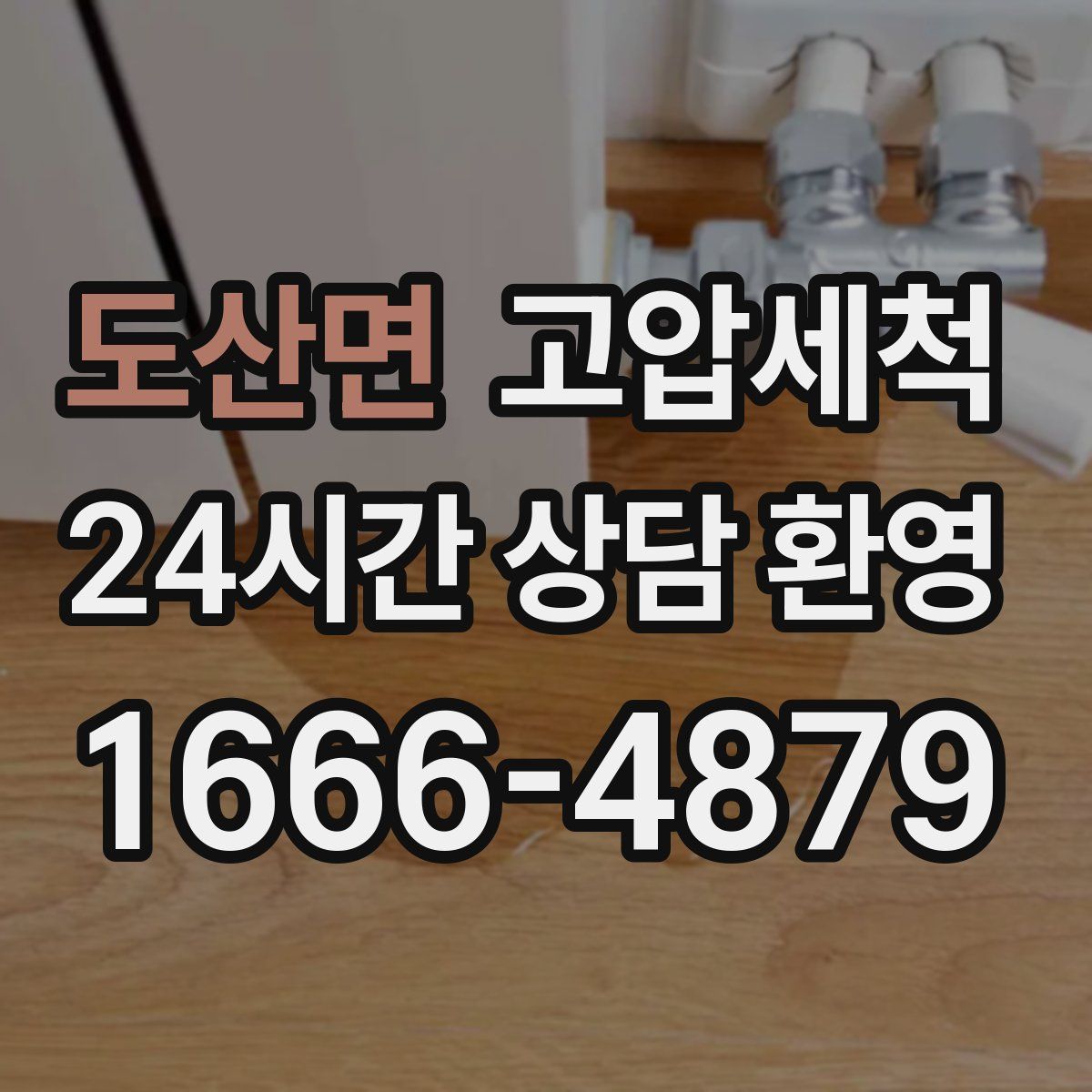 도산면 고압세척