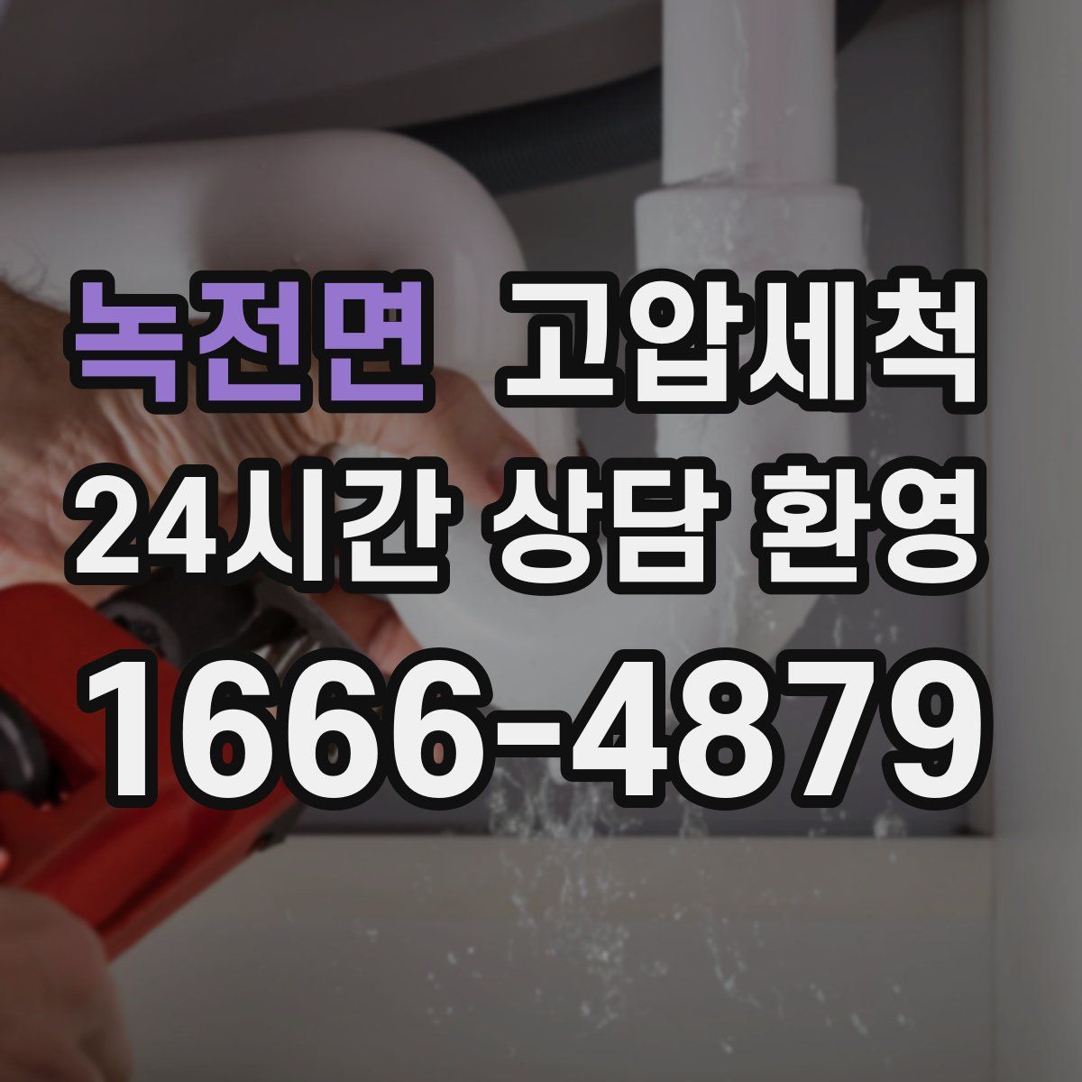 녹전면 고압세척