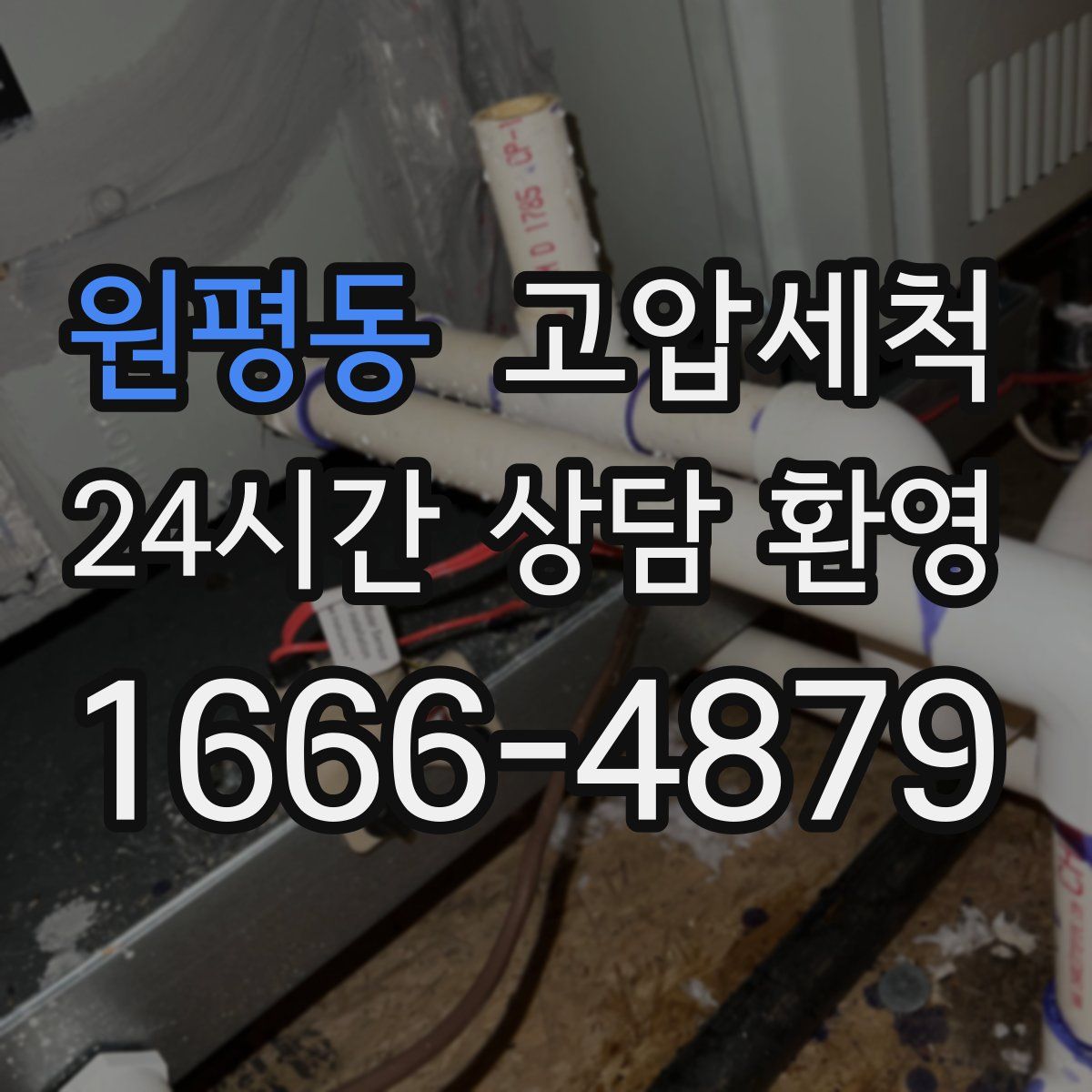 원평동 고압세척