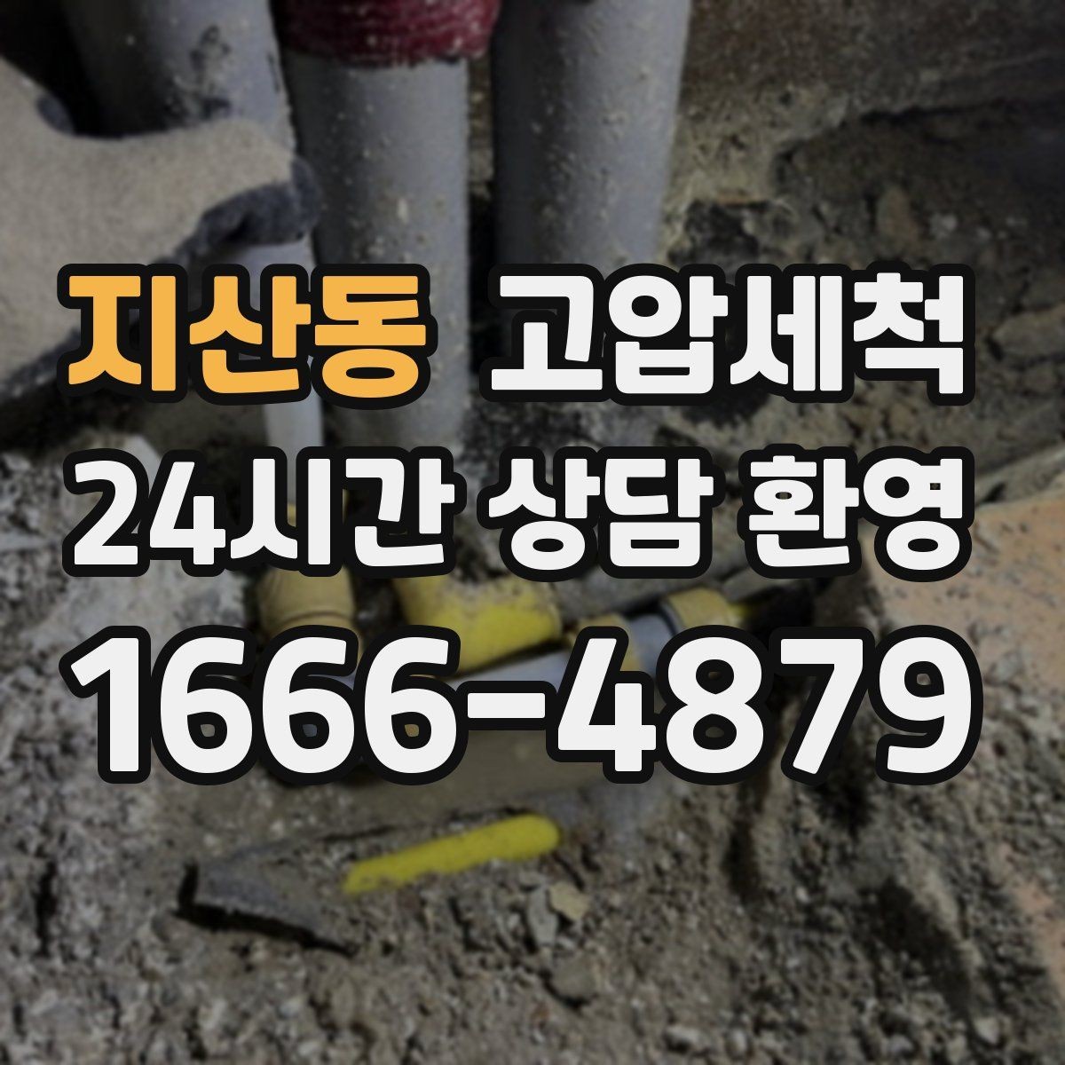 지산동 고압세척 하수구 막힘 오늘 끝내는 날
