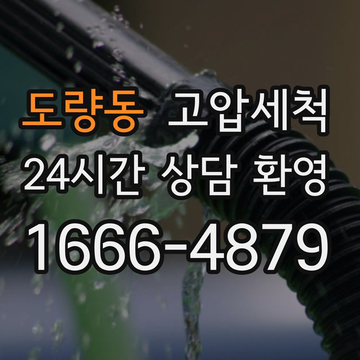 도량동 고압세척