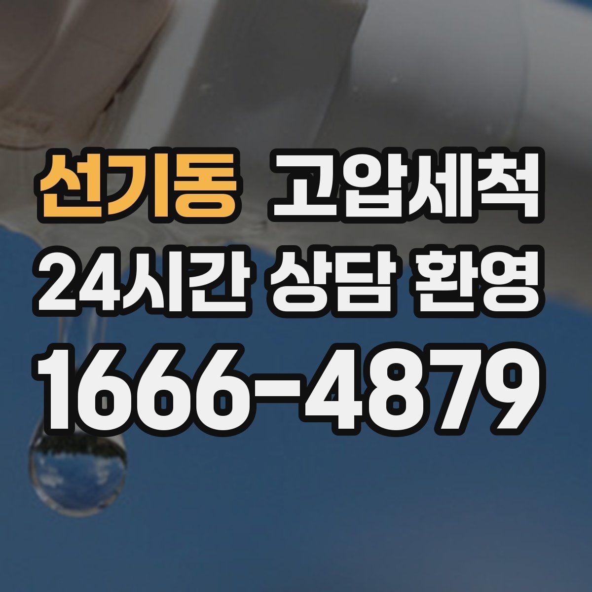 선기동 고압세척 방문 한 번, 답답함 제로