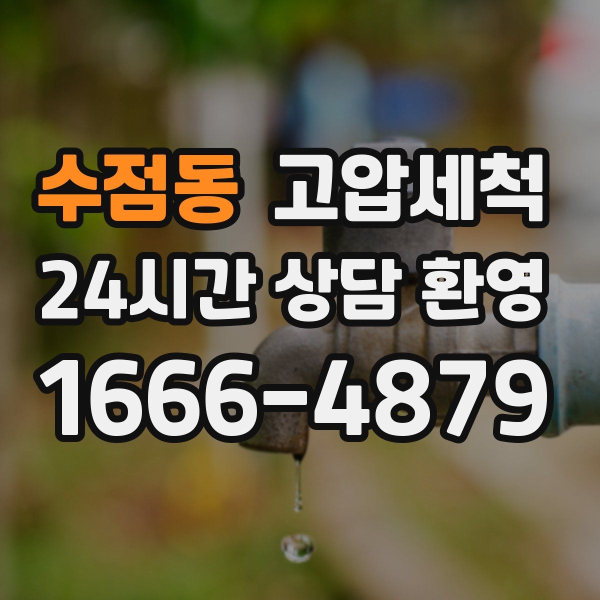 수점동 고압세척