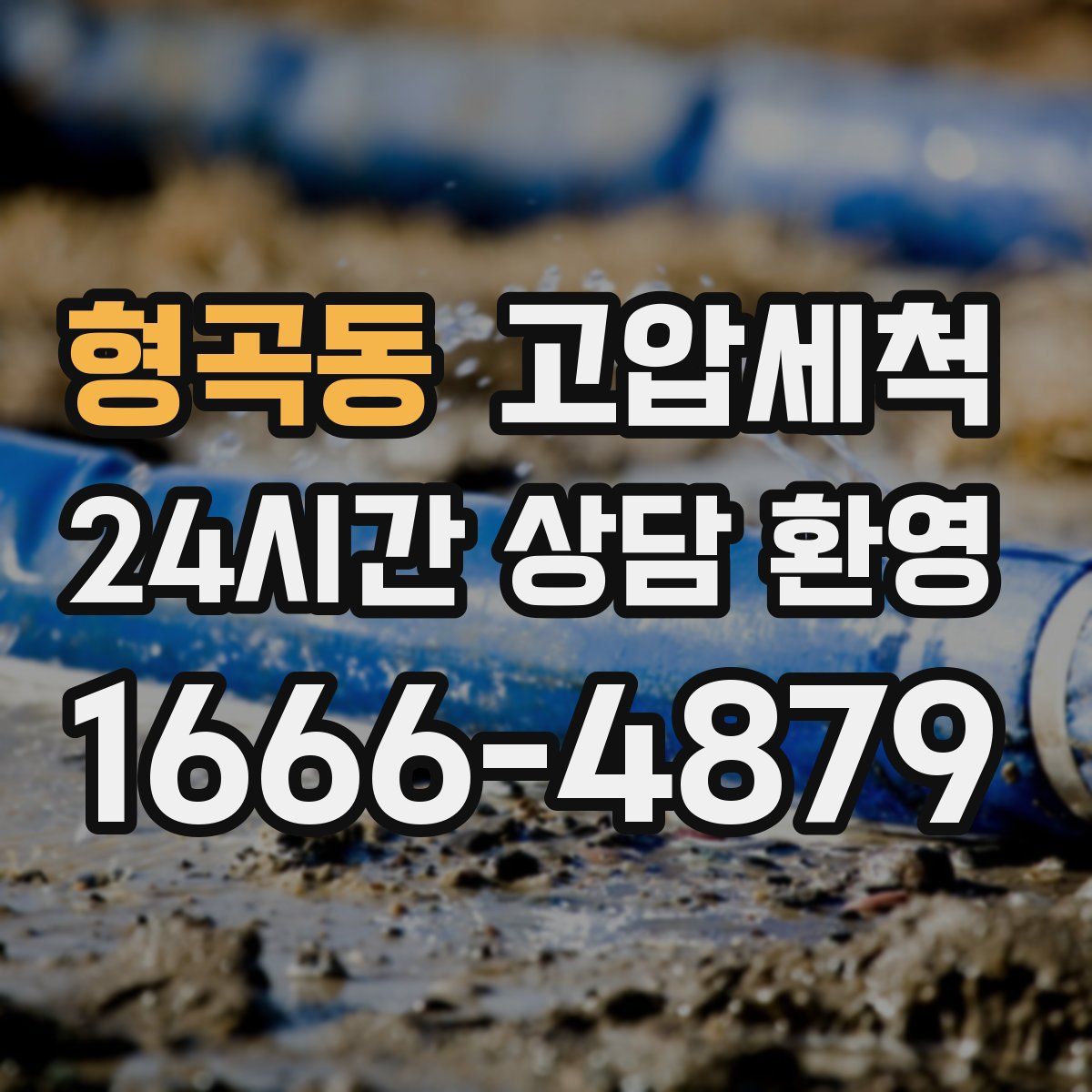 형곡동 고압세척