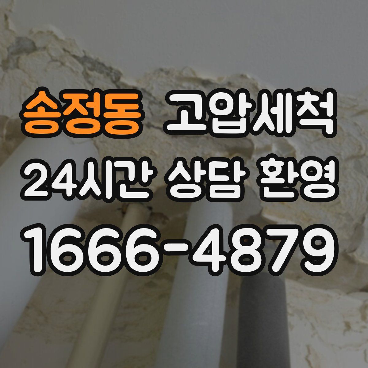 송정동 고압세척