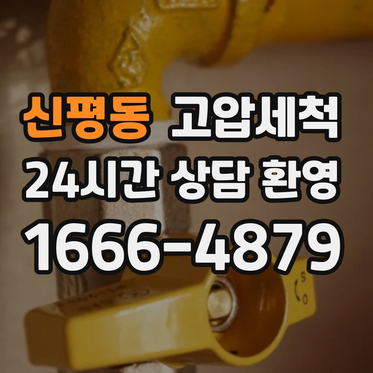 신평동 고압세척 싱크대 배관 청소 입주·집들이 전 점검
