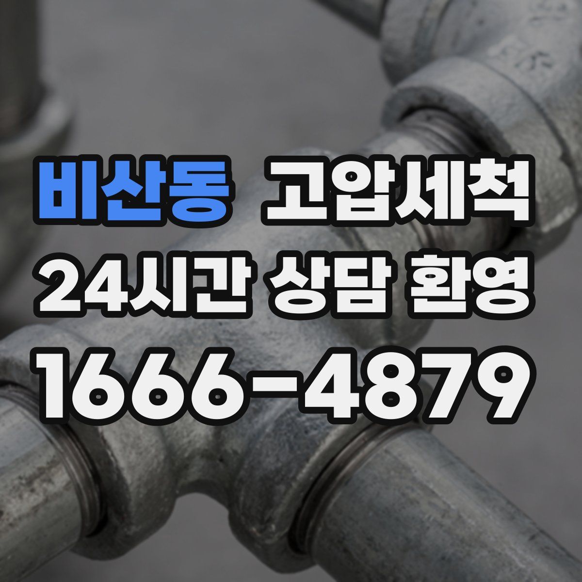 비산동 고압세척
