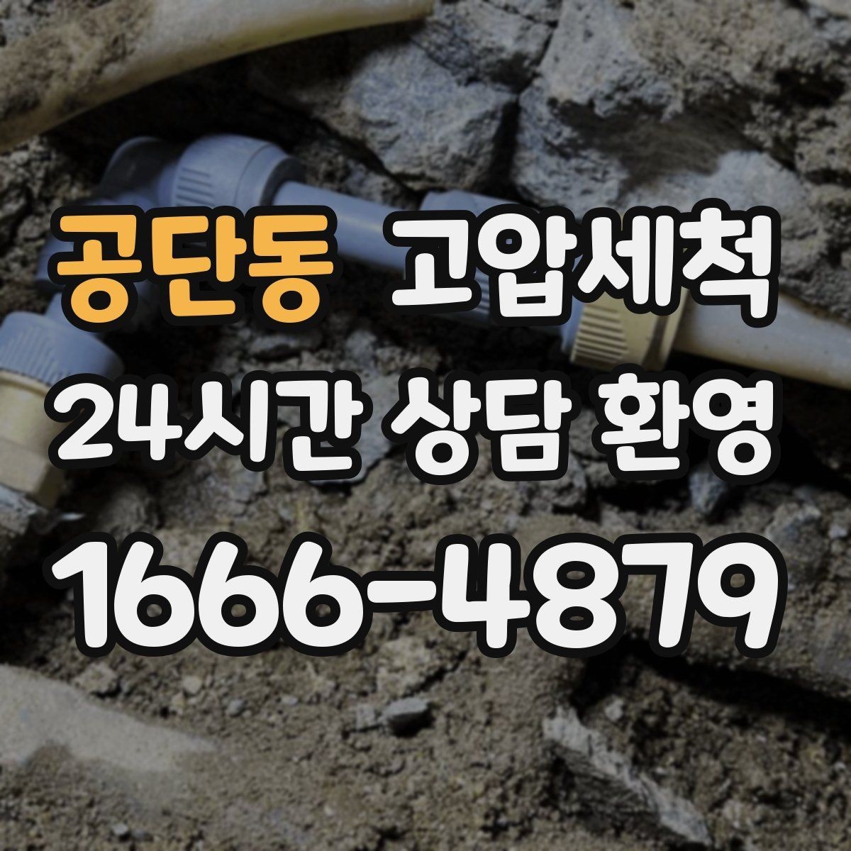 공단동 고압세척 수도 배관 청소 수압 저하 바로 개선