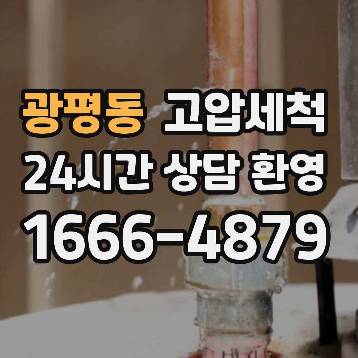 광평동 고압세척