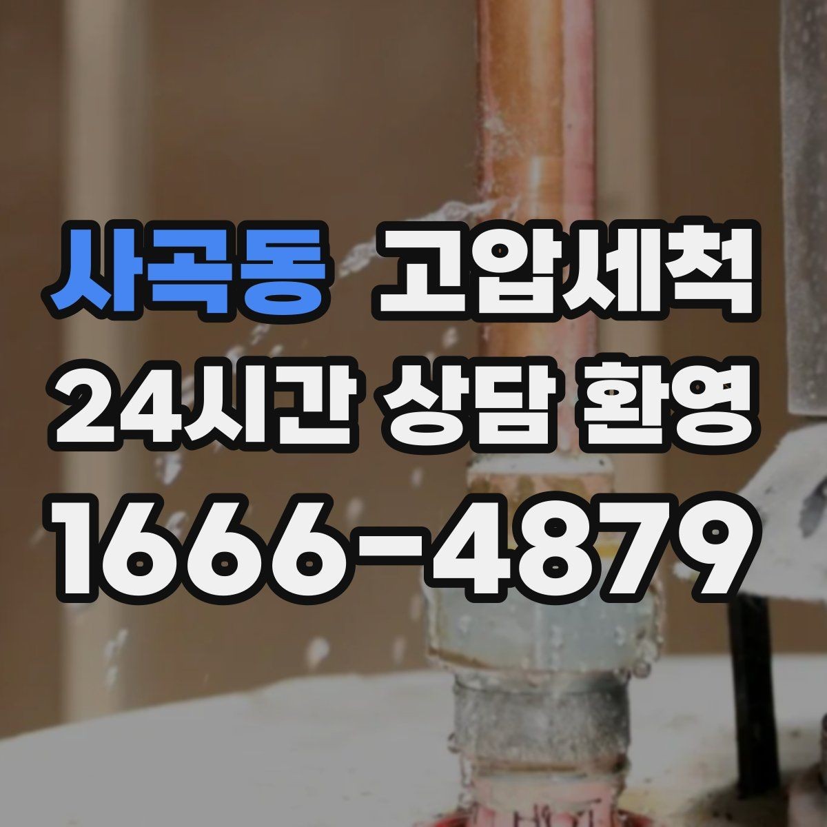 사곡동 고압세척 하수구 냄새 차단 학원·사무실 공용 케어