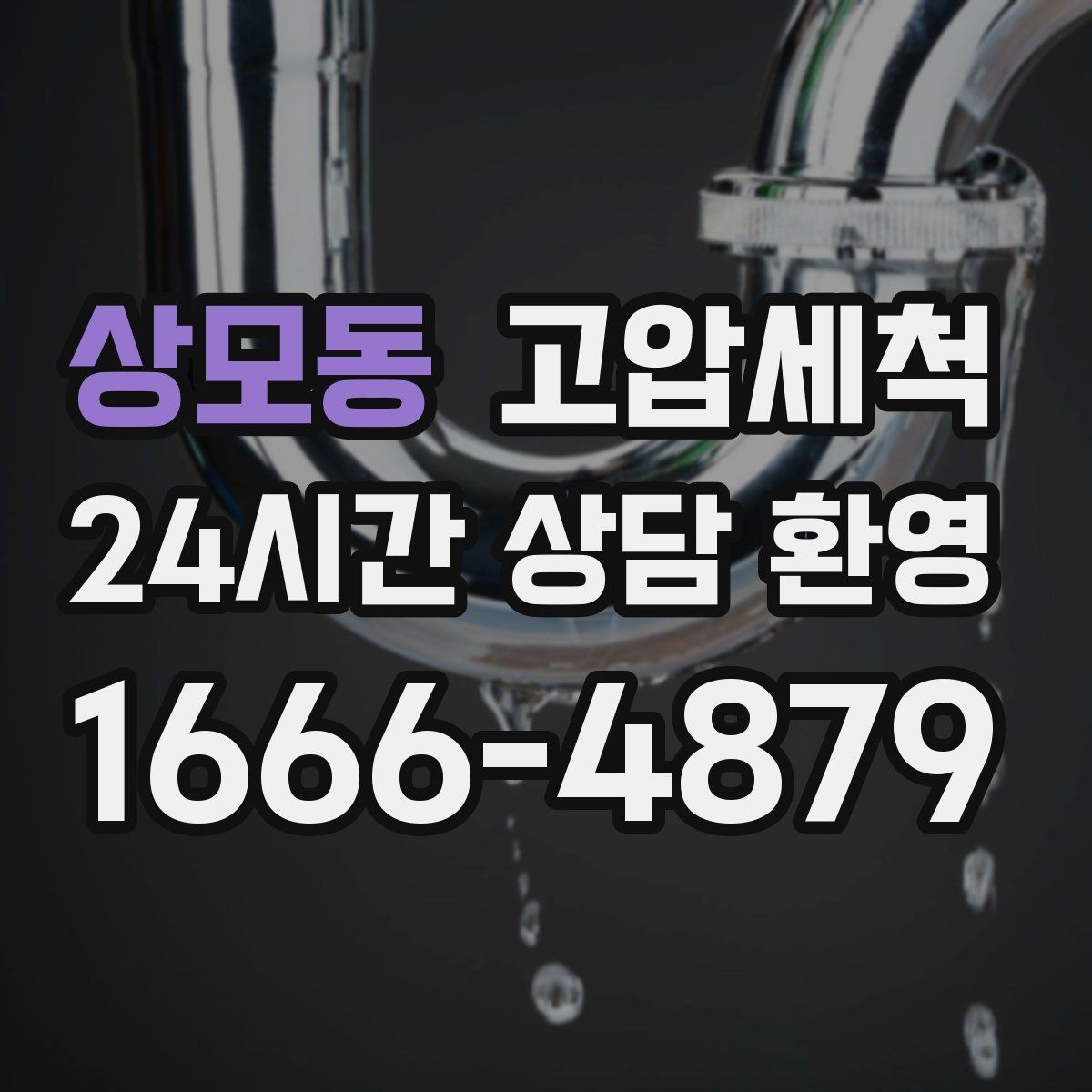 상모동 고압세척 하수구 막힘 휴지·기름 슬러지 제거