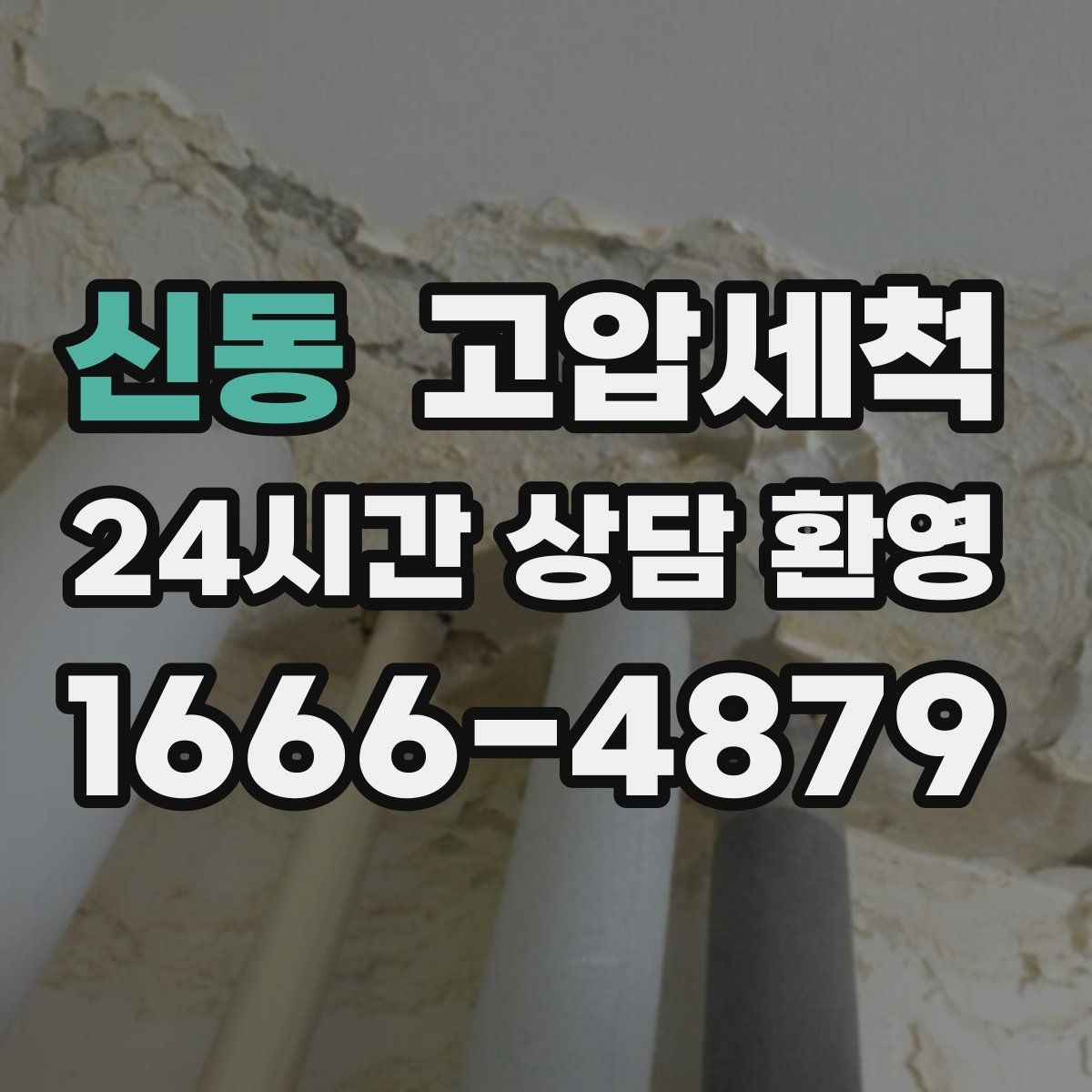 신동 고압세척 싱크대 배관 청소 배수 소음 줄이기